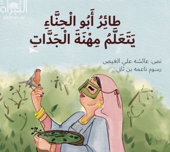 طائر أبو الحناء يتعلم مهنة الجدات