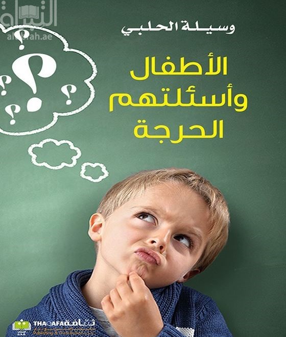 الأطفال وأسئلتهم الحرجة