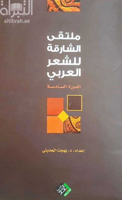 ملتقى الشارقة للشعر العربي - الدورة السادسة 2008