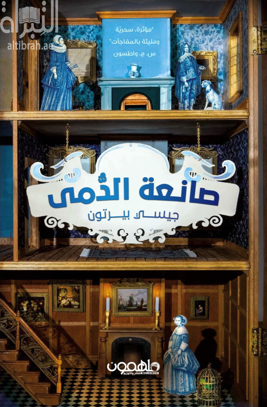 صانعة الدمى