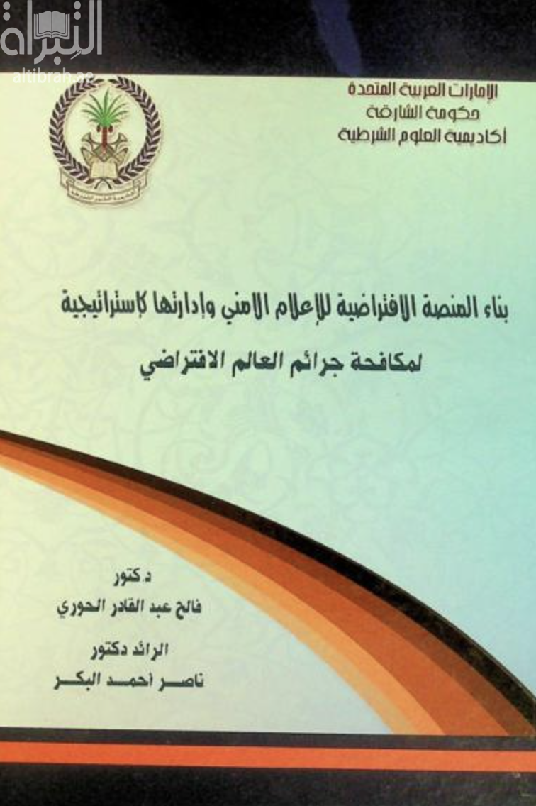 بناء المنصة الافتراضية للإعلام الأمني وإدارتها كإستراتيجية لمكافحة جرائم العالم الإفتراضي