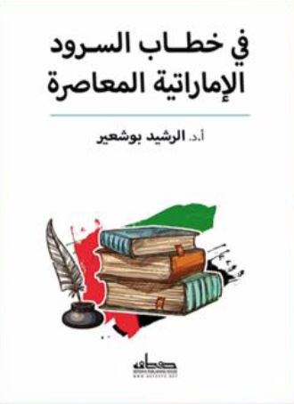 في خطاب السرود الإماراتية المعاصرة
