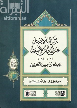 تذكرة بالإخبار عن اتفاقات الأسفار 1182 هـ - 1185 هـ