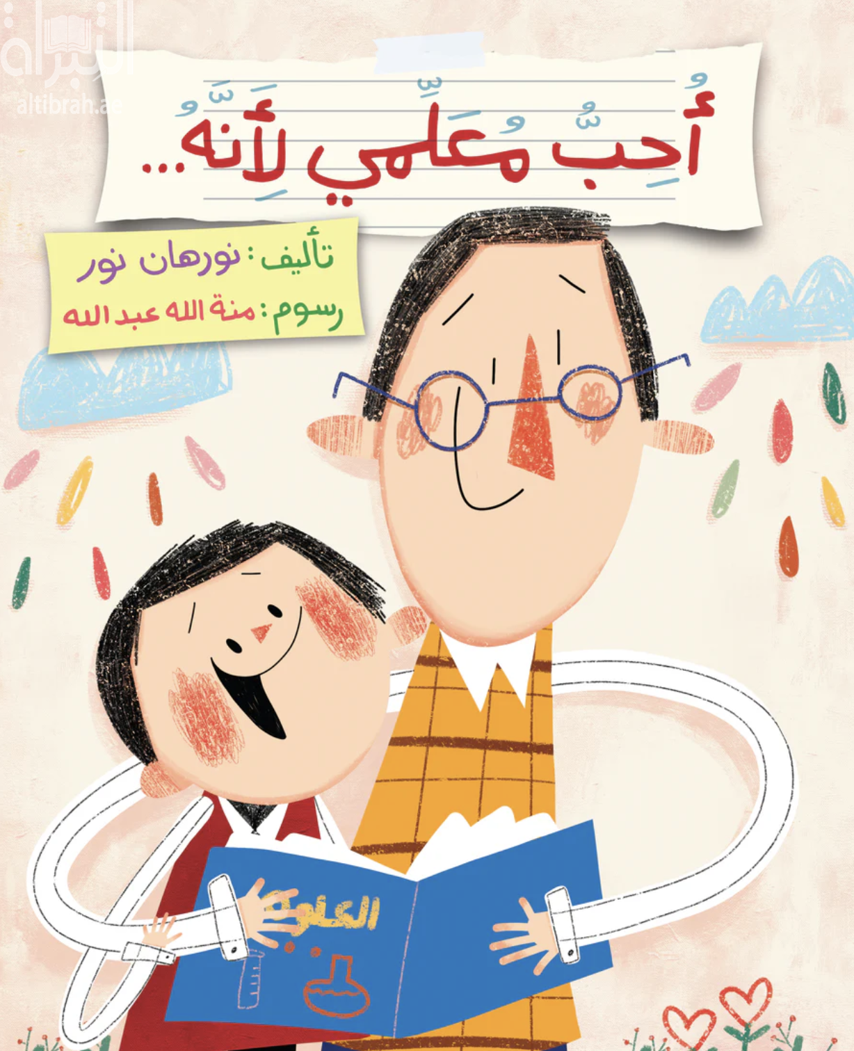 أحب معلمي لأنه ...