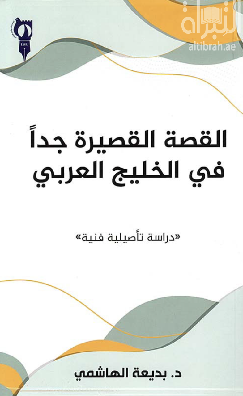 القصة القصيرة جداً في الخليج العربي : دراسة تأصيلية فنية