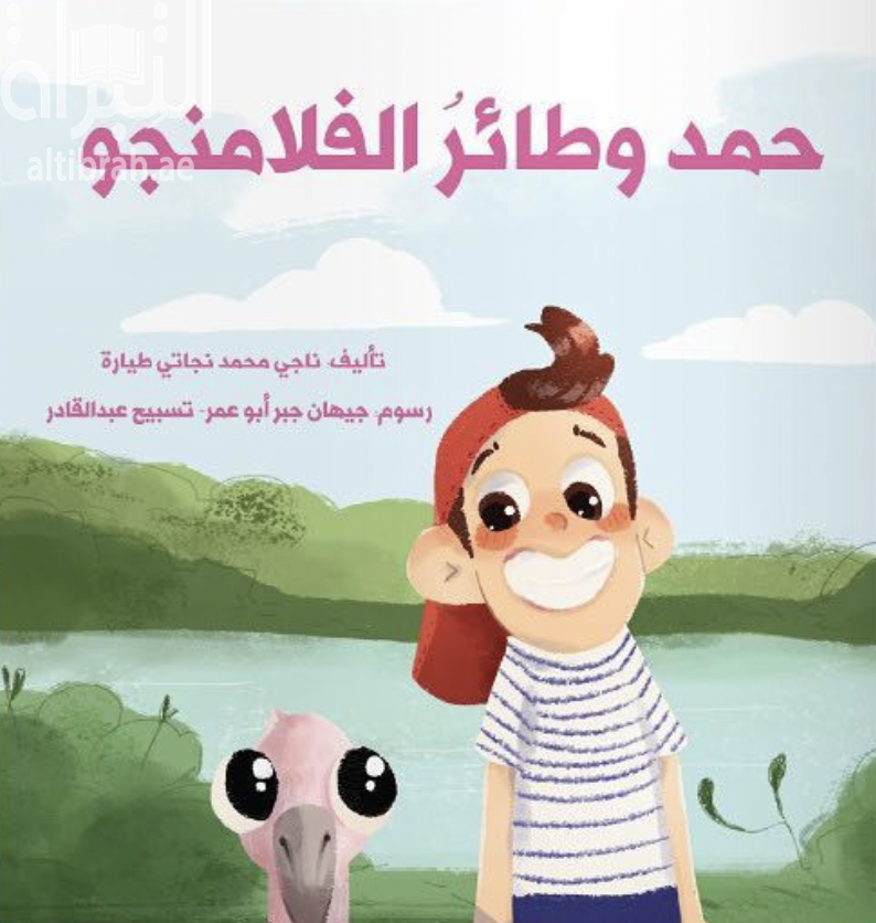 حمد وطائر الفلامنجو
