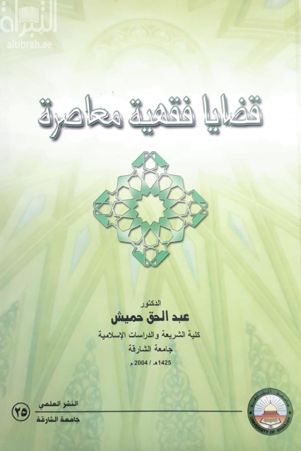 قضايا فقهية معاصرة