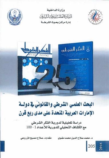 البحث العلمي والشرطي والقانوني في دولة الإمارات العربية المتحدة على مدى ربع قرن : دراسة تحليلية لدورية الفكر الشرطي مع الكشاف التحليلي للدورية للأعداد 1 - 100