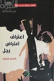 إعتراف ، إعتراض ، رجل : قصص قصيرة