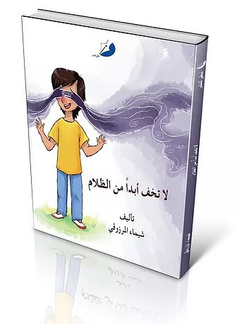 لا تخف أبداً من الظلام