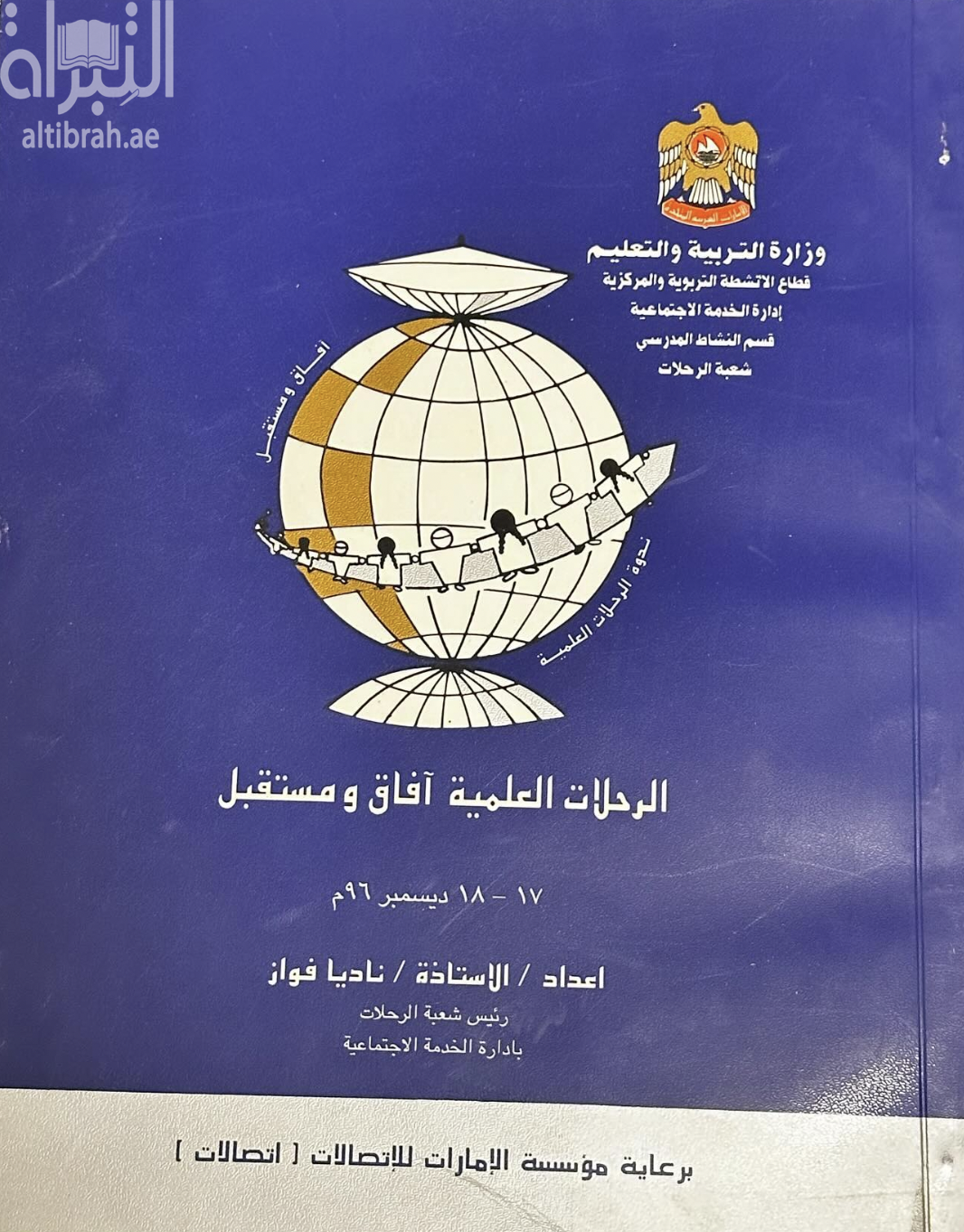 الرحلات العلمية : آفاق ومستقبل