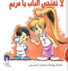 لا تفتحي الباب يا مريم