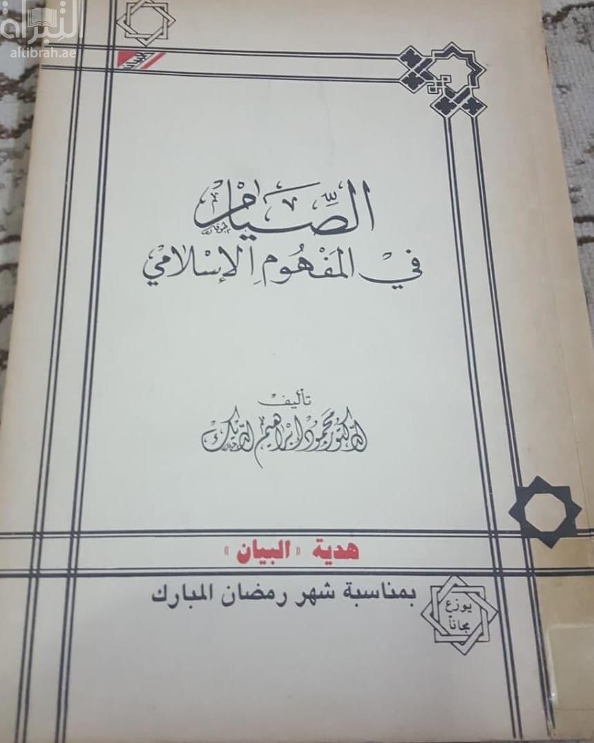 الصيام في المفهوم الإسلامي