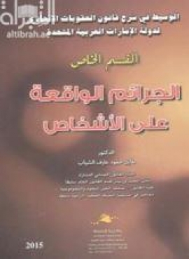 الوسيط في شرح قانون العقوبات الإتحادي لدولة الإمارات العربية المتحدة - القسم الخاص - الجرائم الواقعة علي الاشخاص