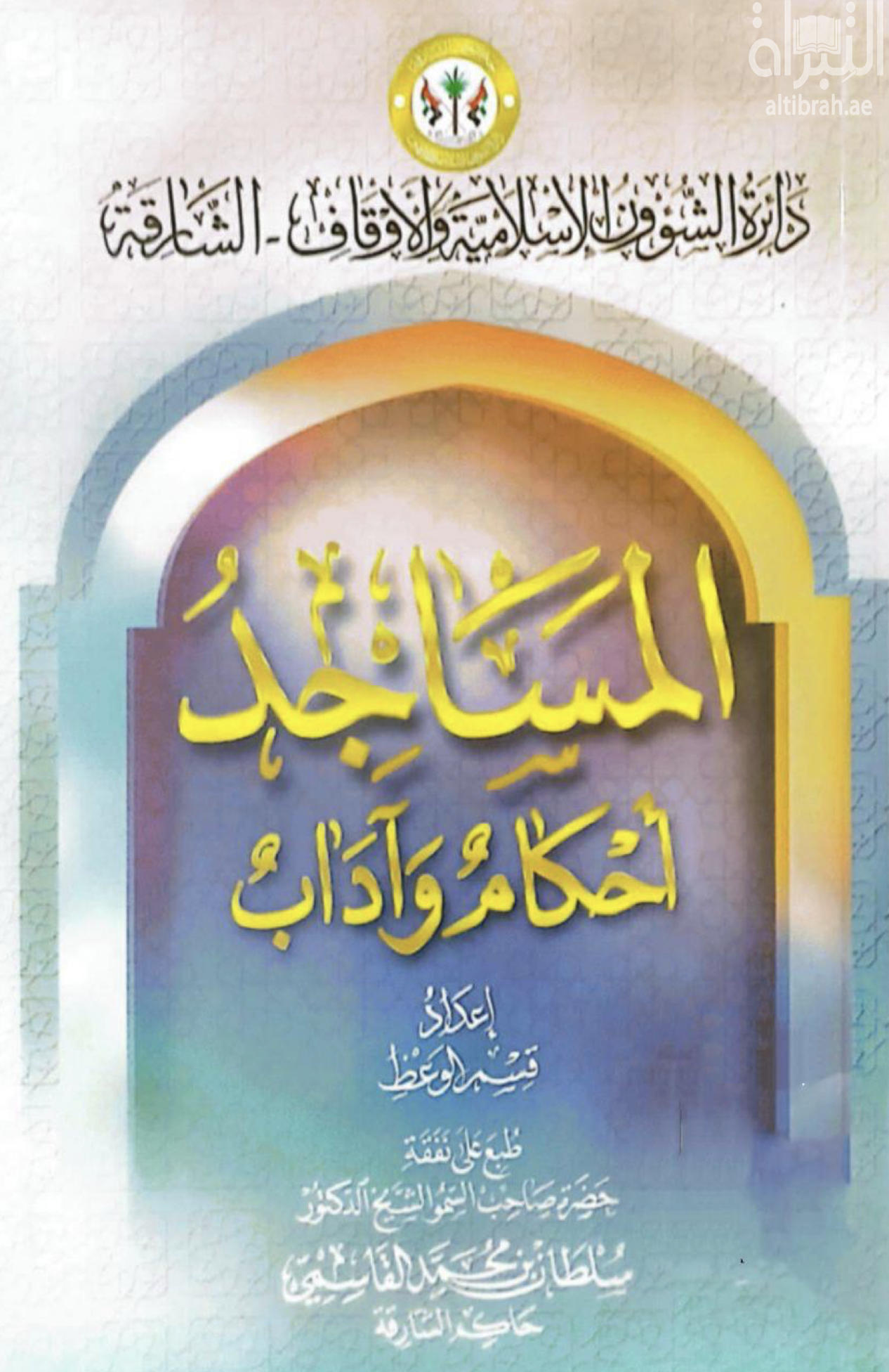 المساجد أحكام وآداب