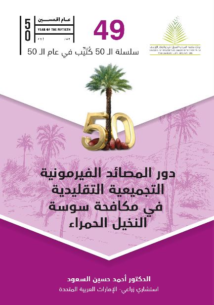 دور المصائد الفيرمونية التجميعية التقليدية في مكافحة سوسة النخيل الحمراء