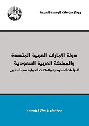 دولة الإمارات العربية المتحدة والمملكة العربية السعودية : النزاعات الحدودية والعلاقات الدولية في الخليج