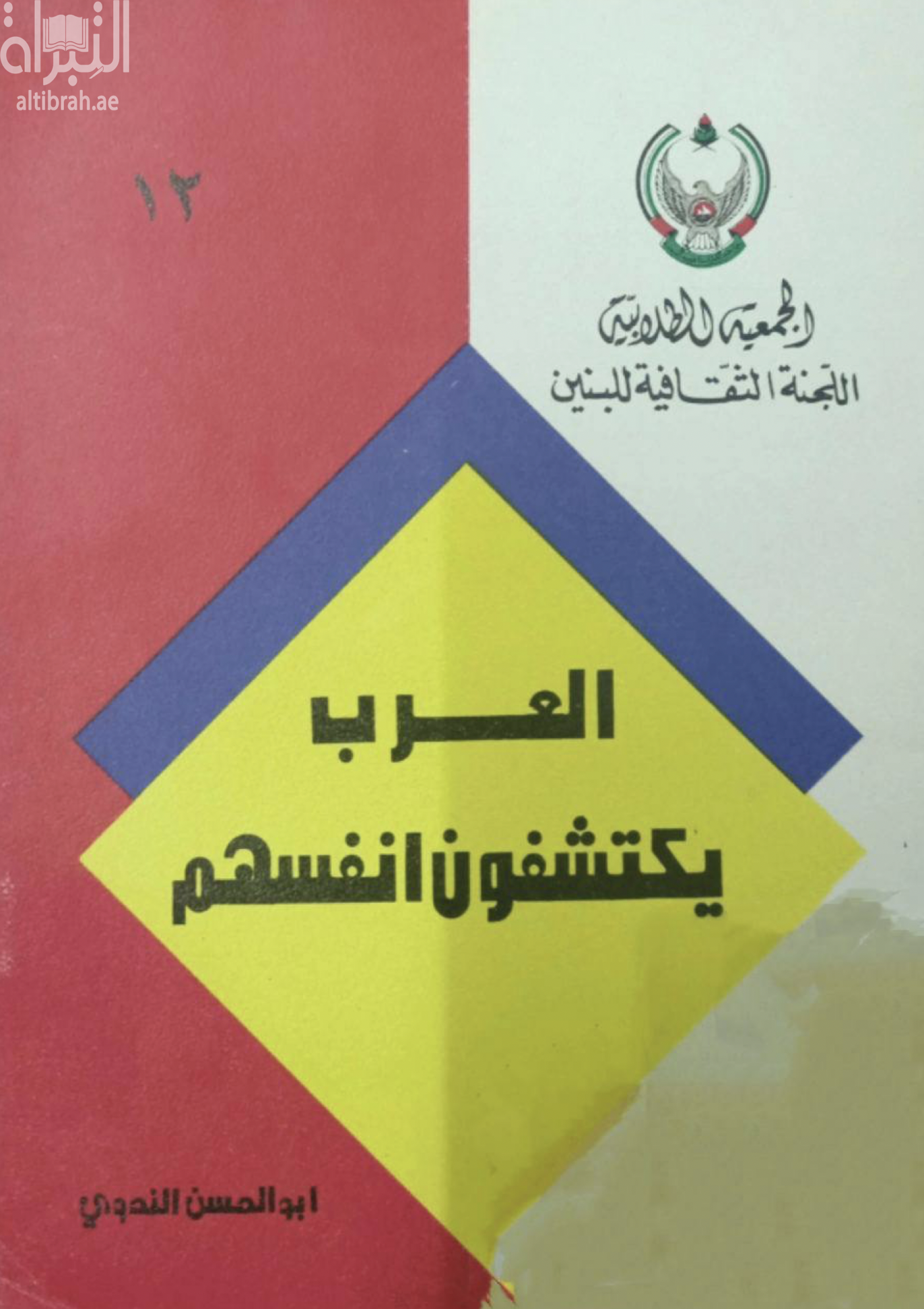 العرب يكتشفون أنفسهم