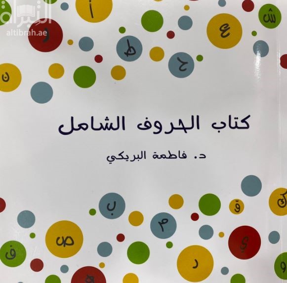 كتاب الحروف الشامل