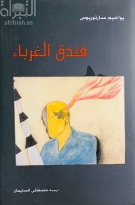 فندق الغرباء :‏ ‏شعر Hôtel des étrangers : Gedichte