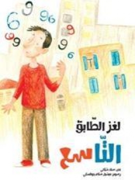 لغز الطابق التاسع