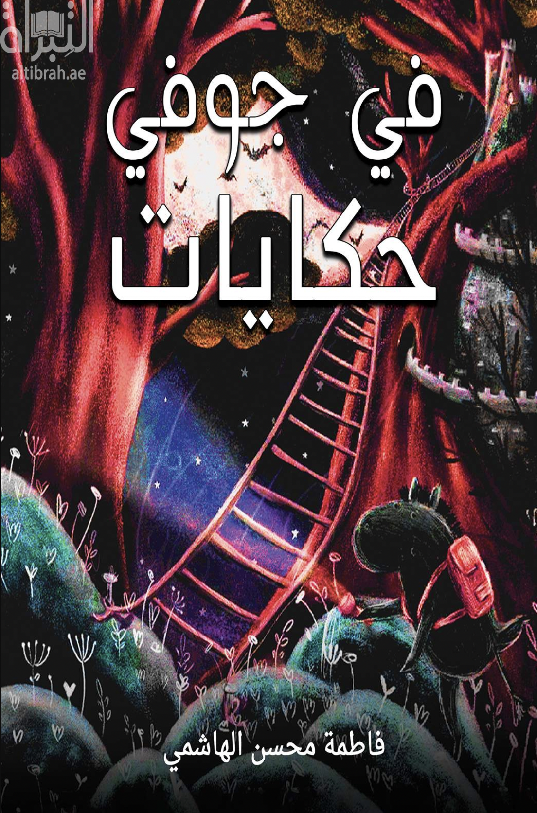 في جوفي حكايات