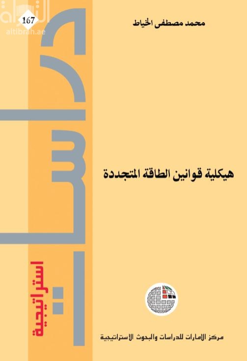 هيكلية قوانين الطاقة المتجددة