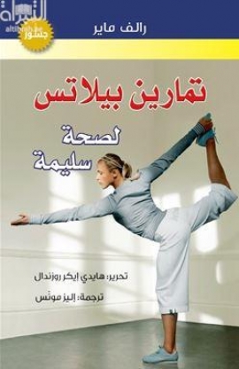 تمارين بيلاتس .. لصحة سليمة