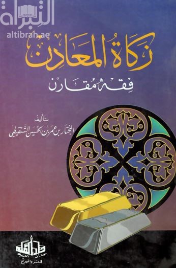 زكاة المعادن : فقه مقارن