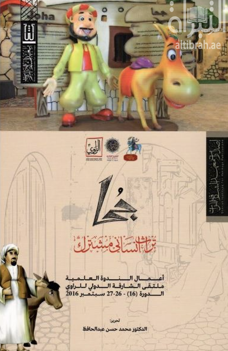 جحا : تراث إنساني مشترك