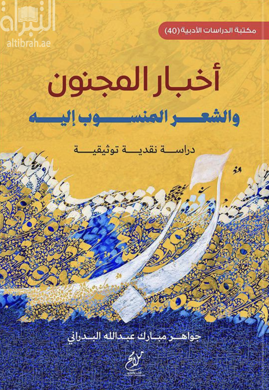 أخبار المجنون والشعر المنسوب إليه : دراسة نقدية توثيقية