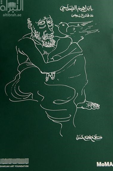 إبراهيم الصلحي .. دفتر السجن