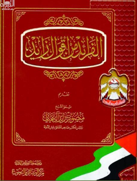 الفرائد من أقوال زايد