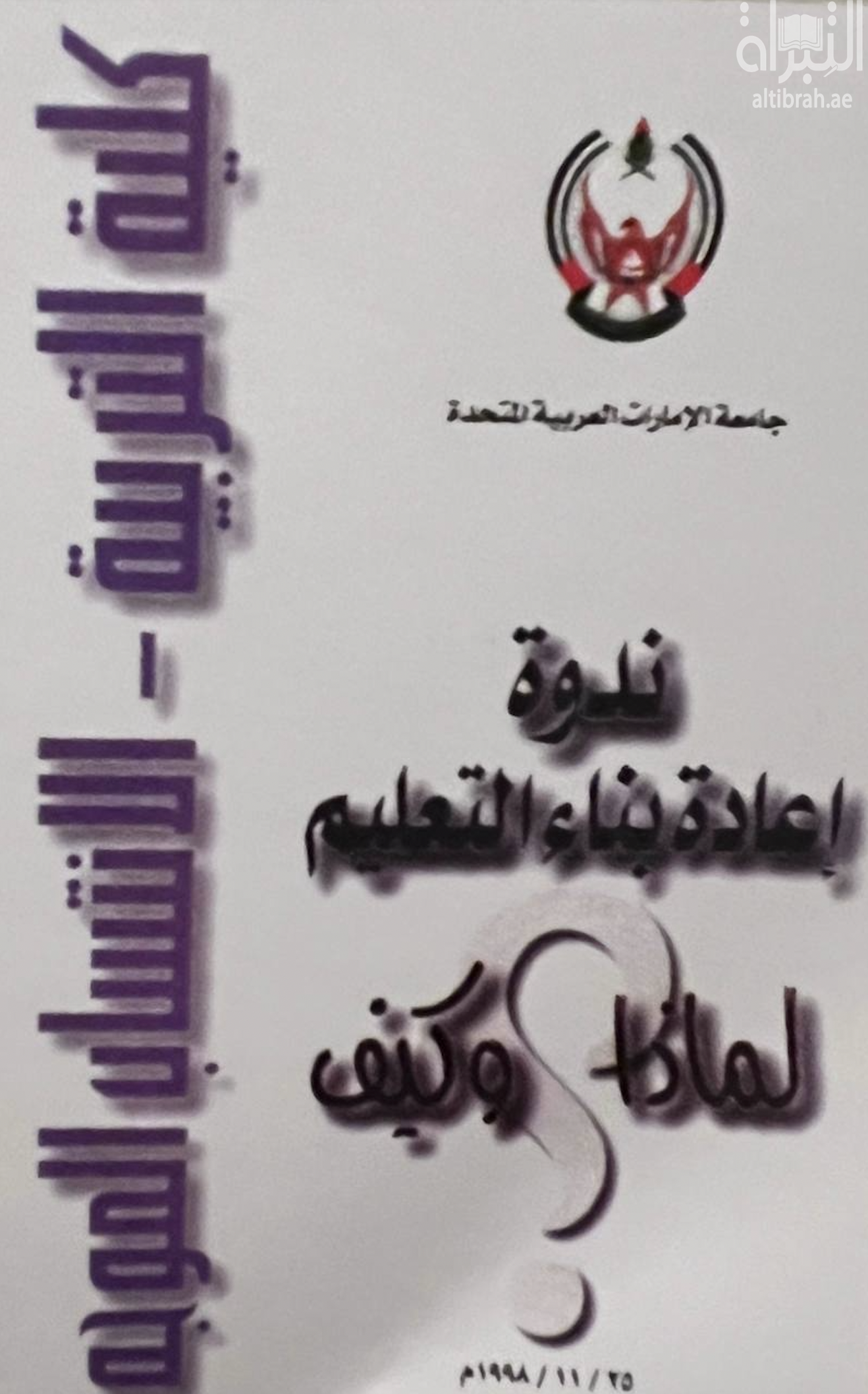 ندوة إعادة بناء التعليم .. لماذا وكيف