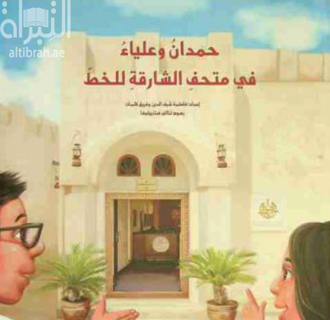 حمدان وعلياء في متحف الشارقة للخط