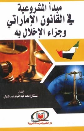 مبدأ المشروعية في القانون الإماراتي وجزاء الإخلال به