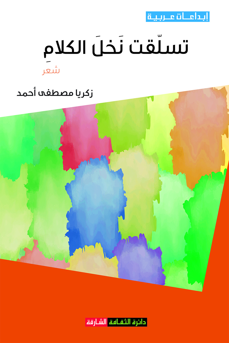 تسلقت نخل الكلام