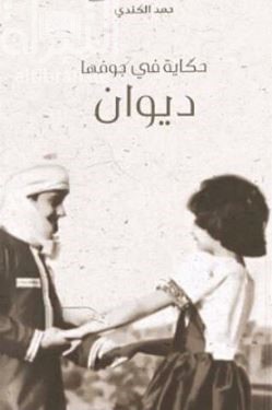 حكاية في جوفها ديوان