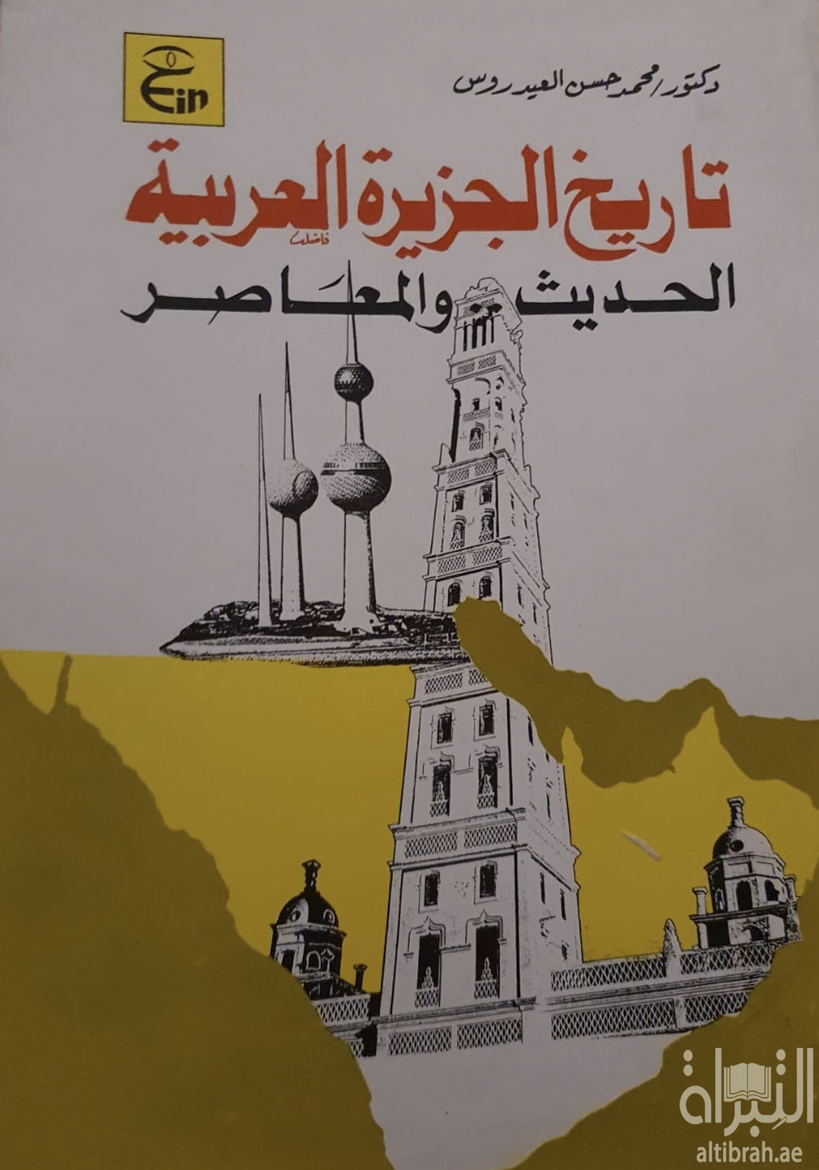 تاريخ الجزيرة العربية الحديث المعاصر