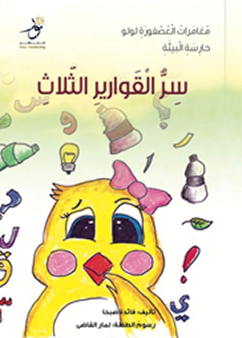 سر القوارير الثلاث