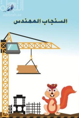 السنجاب المهندس