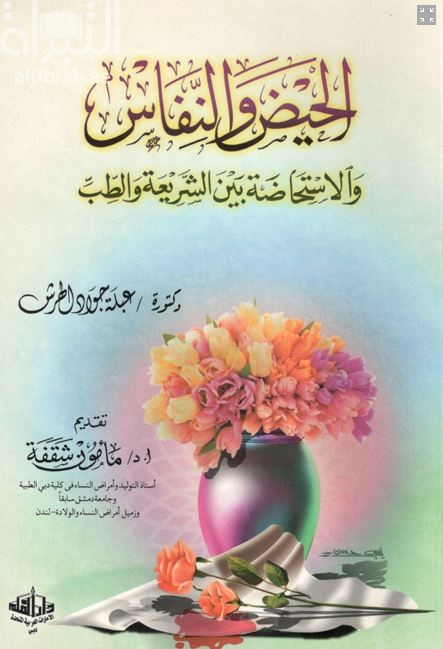 الحيض والنفاس والإستحاضة بين الشريعة والطب