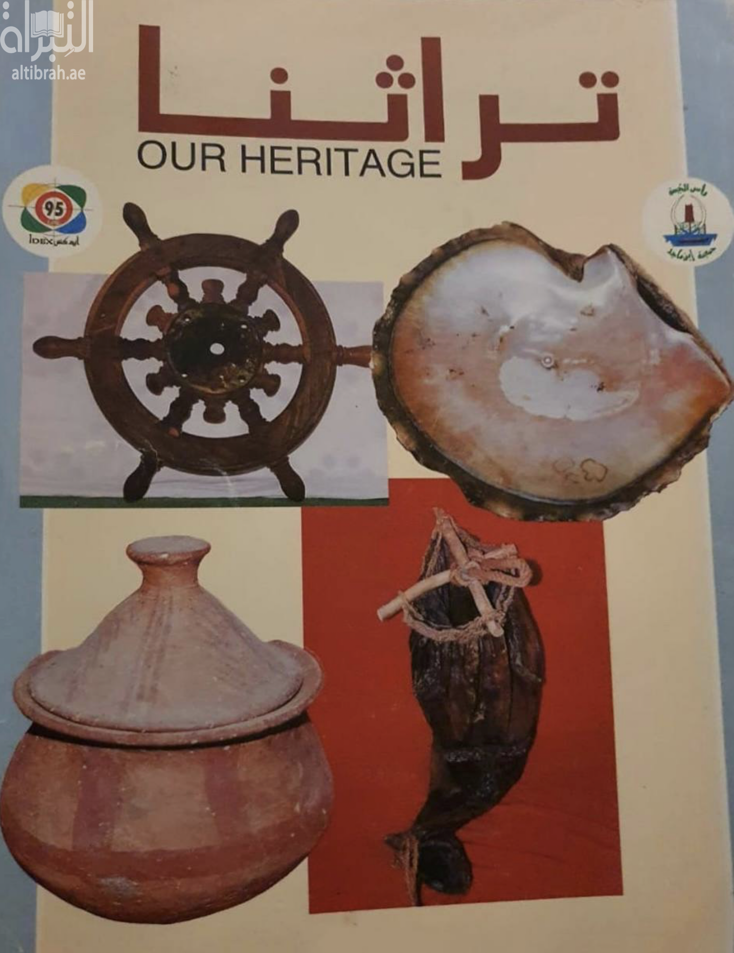 تراثنا Our heritage
