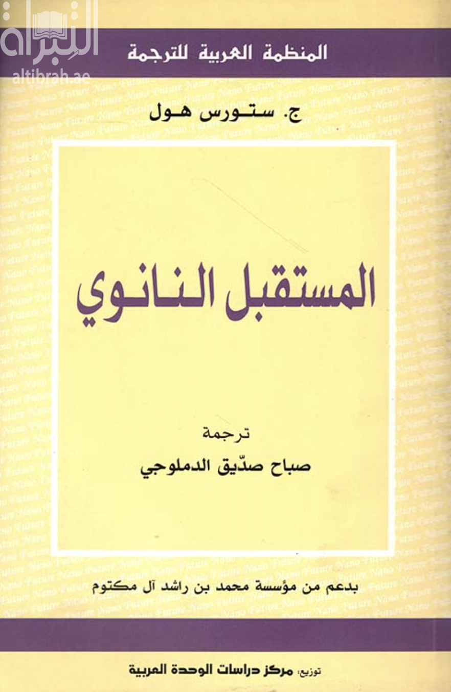 المستقبل النانوي