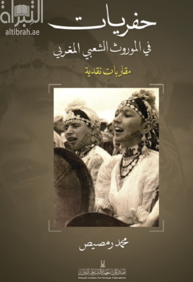 حفريات في الموروث الشعبي المغربي : مقاربات نقدية