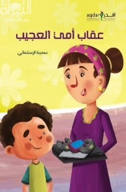 عقاب أمي العجيب