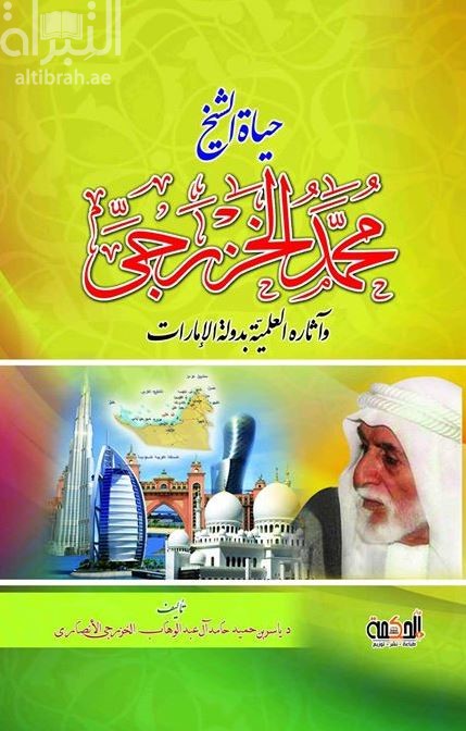 حياة الشيخ محمد الخزرجي وآثاره العلمية بدولة الإمارات