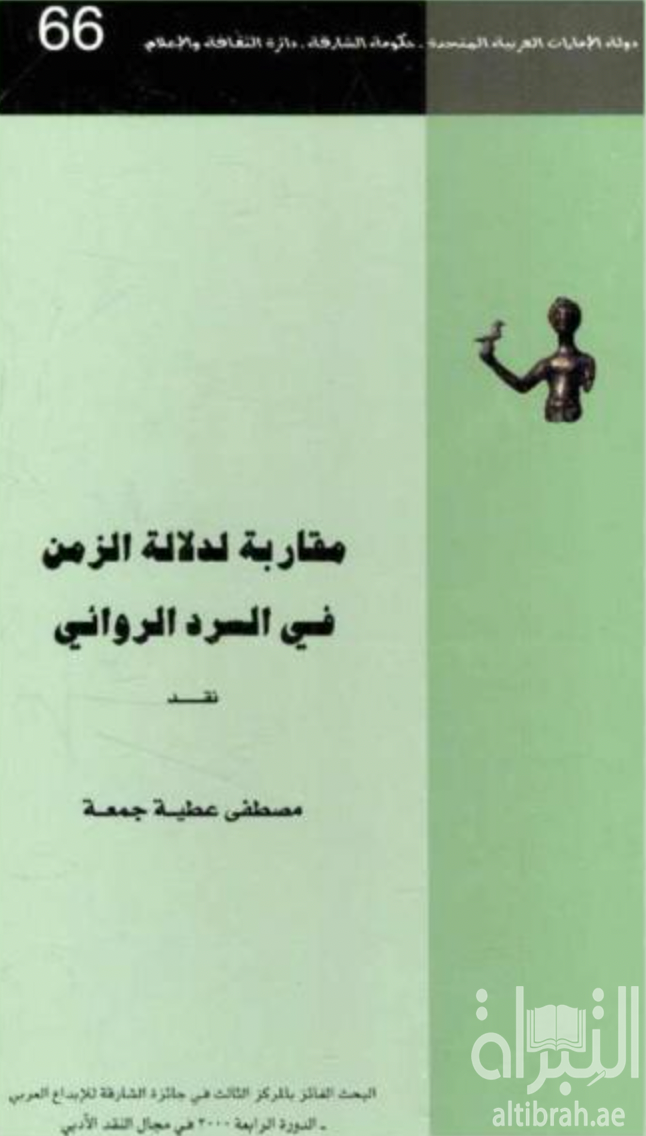 مقاربة لدلالة الزمن في السرد الروائي