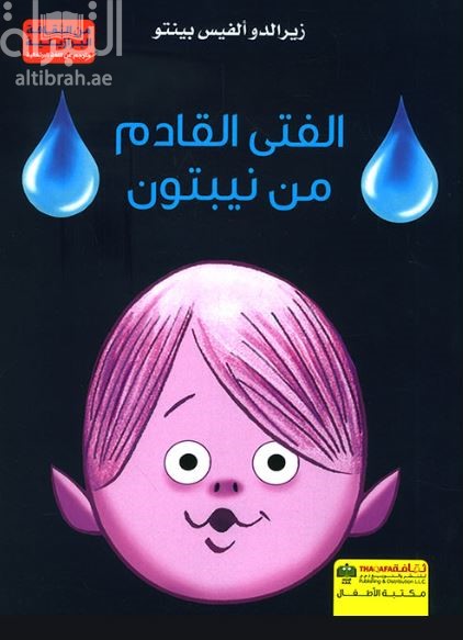 الفتى القادم من نيبتون