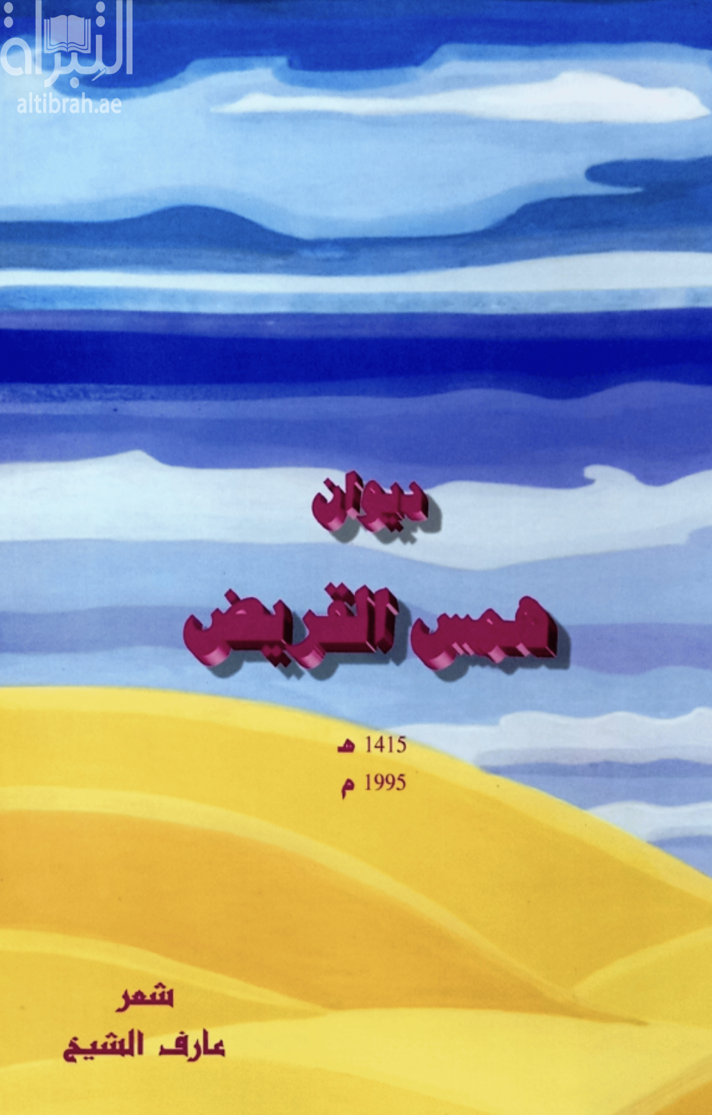 ديوان همس القريض